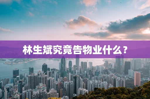 林生斌究竟告物业什么？