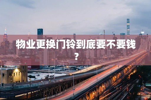 物业更换门铃到底要不要钱？