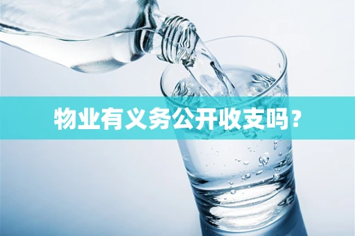 物业有义务公开收支吗？