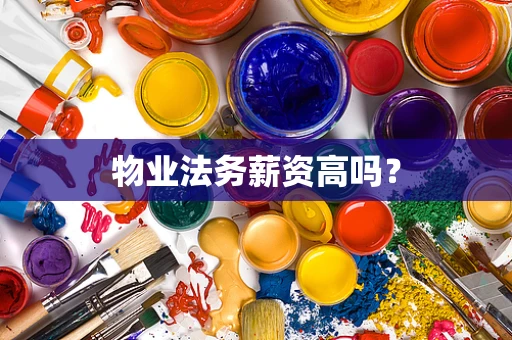 物业法务薪资高吗？