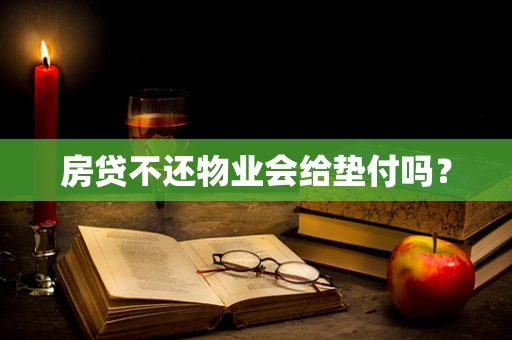 房贷不还物业会给垫付吗？