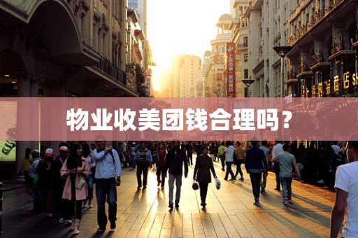 物业收美团钱合理吗？