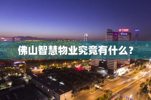 佛山智慧物业究竟有什么？
