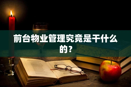 前台物业管理究竟是干什么的？