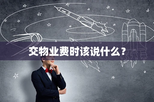 交物业费时该说什么？