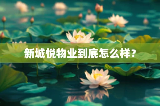 新城悦物业到底怎么样？