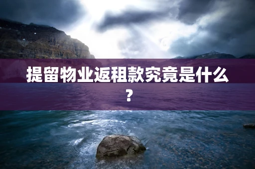 提留物业返租款究竟是什么？