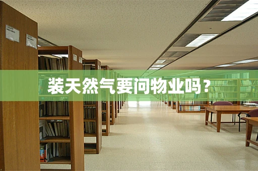 装天然气要问物业吗？