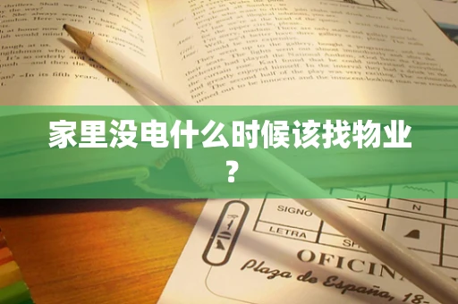 家里没电什么时候该找物业？