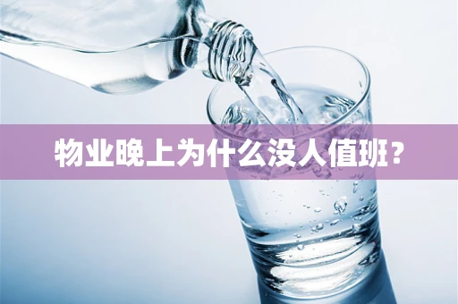 物业晚上为什么没人值班？