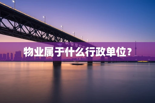 物业属于什么行政单位？