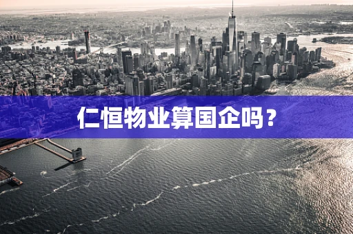 仁恒物业算国企吗？