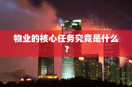 物业的核心任务究竟是什么？