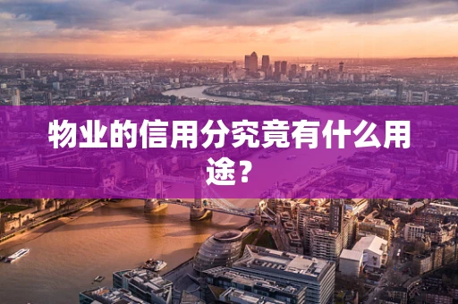 物业的信用分究竟有什么用途？