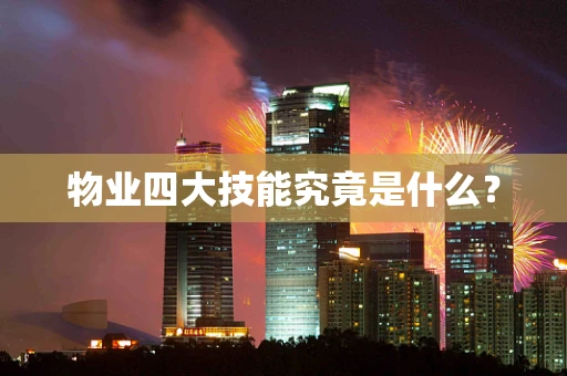 物业四大技能究竟是什么？