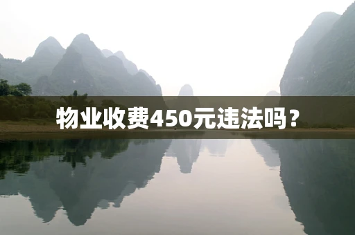 物业收费450元违法吗？