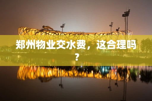 郑州物业交水费，这合理吗？