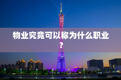 物业究竟可以称为什么职业？
