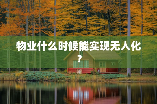 物业什么时候能实现无人化？
