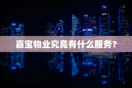 嘉宝物业究竟有什么服务？