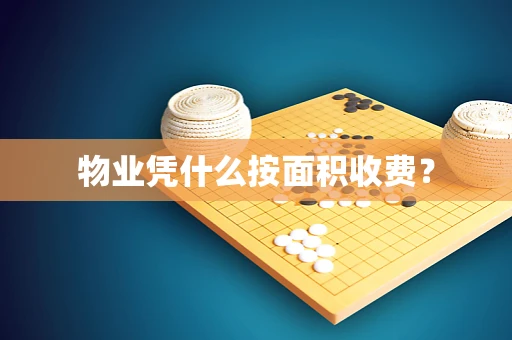 物业凭什么按面积收费？