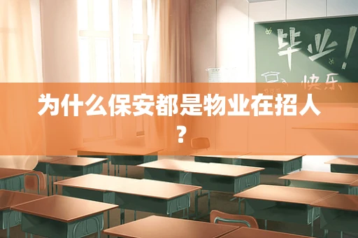 为什么保安都是物业在招人？