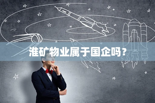 淮矿物业属于国企吗？