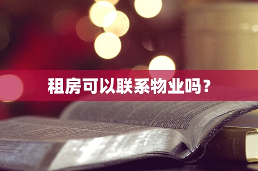 租房可以联系物业吗？