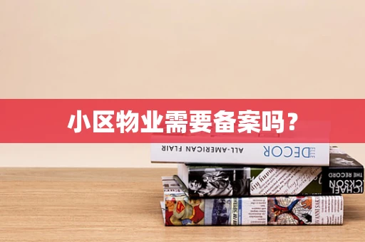 小区物业需要备案吗？