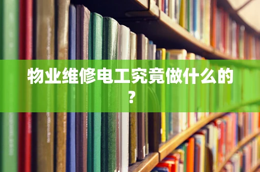 物业维修电工究竟做什么的？