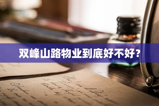 双峰山路物业到底好不好？