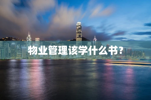 物业管理该学什么书？