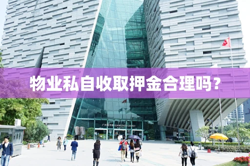物业私自收取押金合理吗？