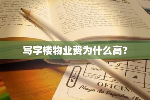 写字楼物业费为什么高？