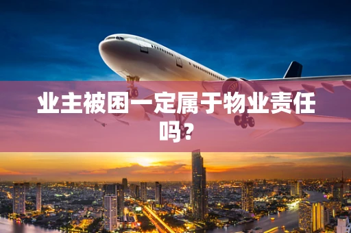 业主被困一定属于物业责任吗？