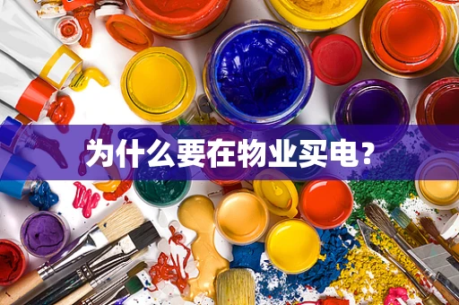 为什么要在物业买电？