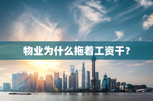 物业为什么拖着工资干？