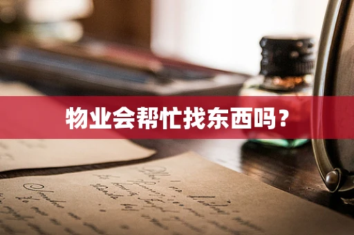 物业会帮忙找东西吗？
