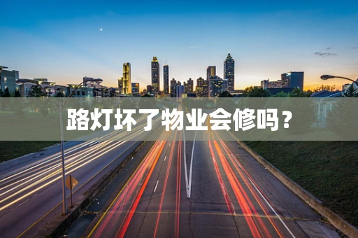 路灯坏了物业会修吗？