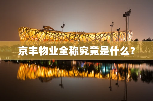 京丰物业全称究竟是什么？