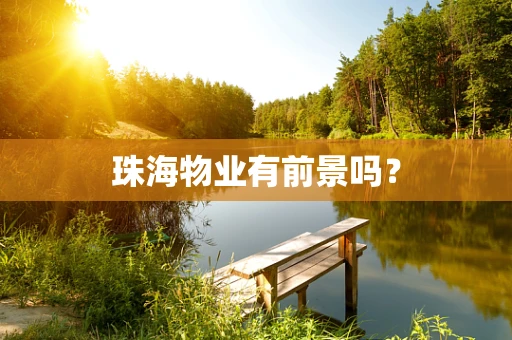 珠海物业有前景吗？