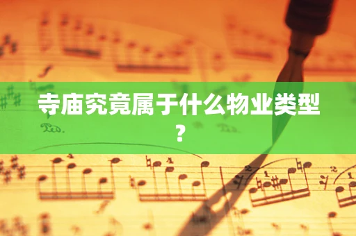 寺庙究竟属于什么物业类型？
