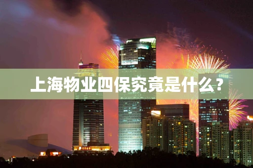 上海物业四保究竟是什么？