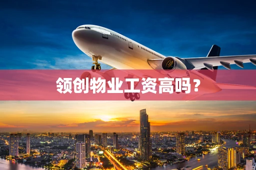 领创物业工资高吗？