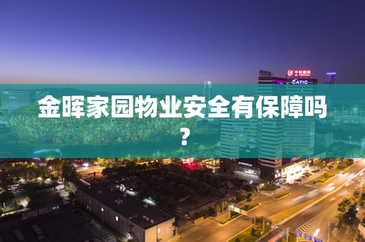 金晖家园物业安全有保障吗？