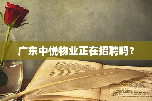 广东中悦物业正在招聘吗？