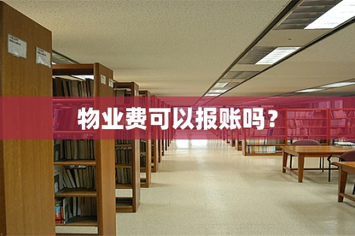 物业费可以报账吗？