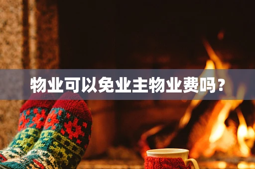 物业可以免业主物业费吗？