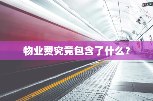 物业费究竟包含了什么？
