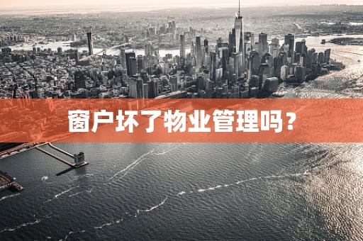 窗户坏了物业管理吗？